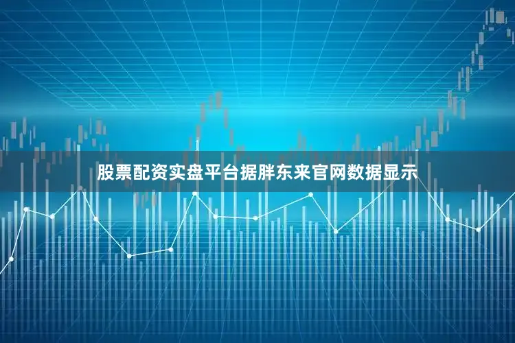 股票配资实盘平台据胖东来官网数据显示