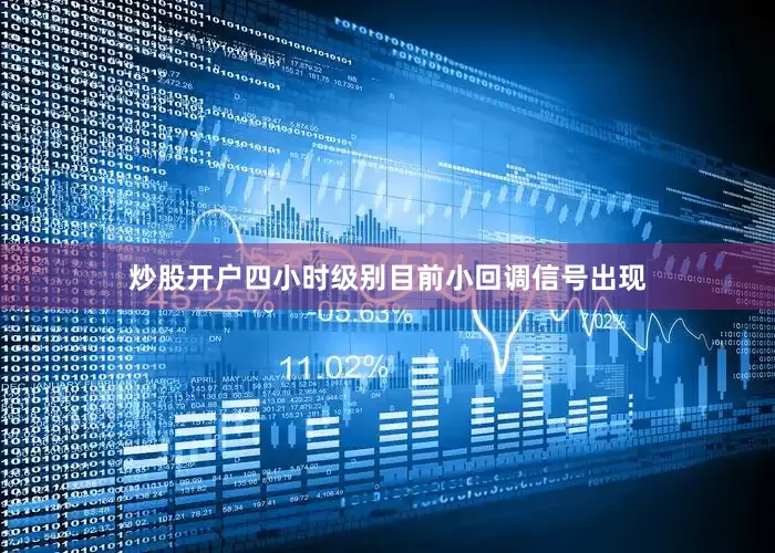 炒股开户四小时级别目前小回调信号出现