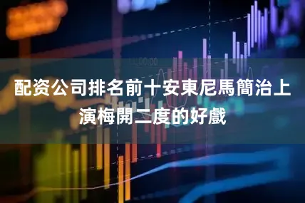 配资公司排名前十安東尼馬簡治上演梅開二度的好戲