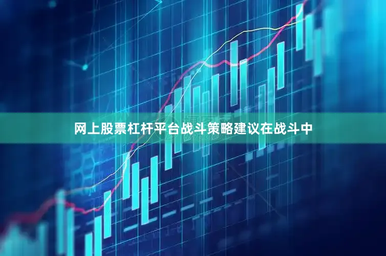 网上股票杠杆平台战斗策略建议在战斗中