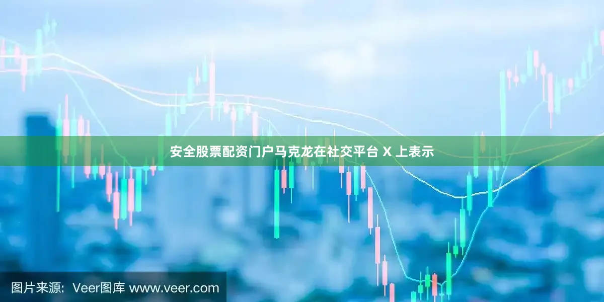 安全股票配资门户马克龙在社交平台 X 上表示