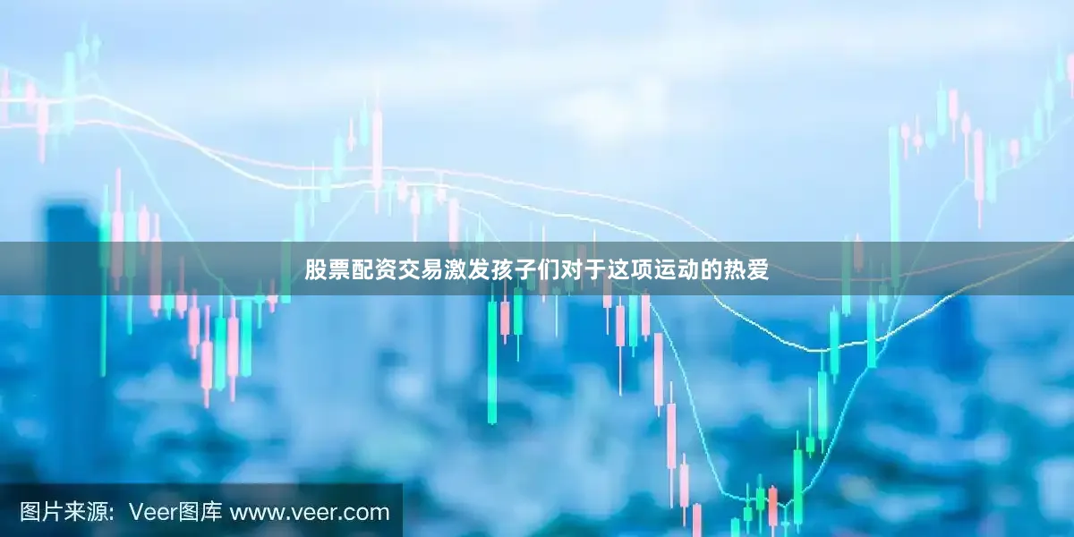 股票配资交易激发孩子们对于这项运动的热爱