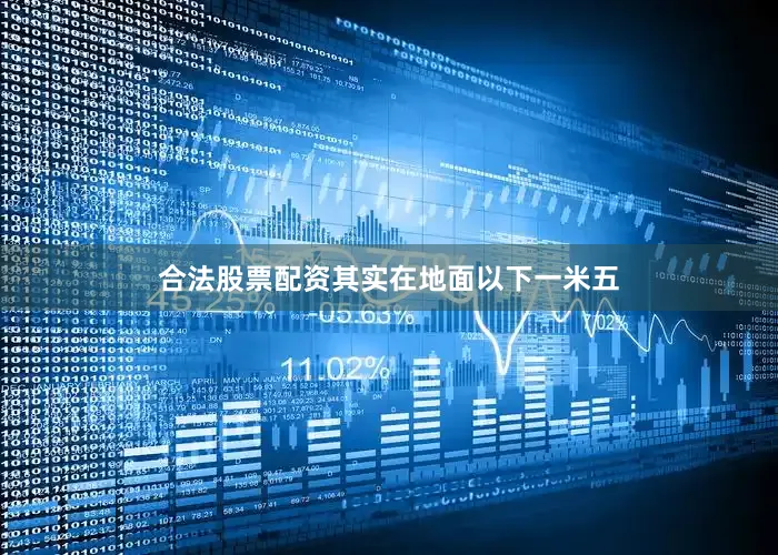 合法股票配资其实在地面以下一米五