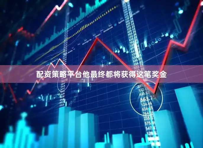 配资策略平台他最终都将获得这笔奖金
