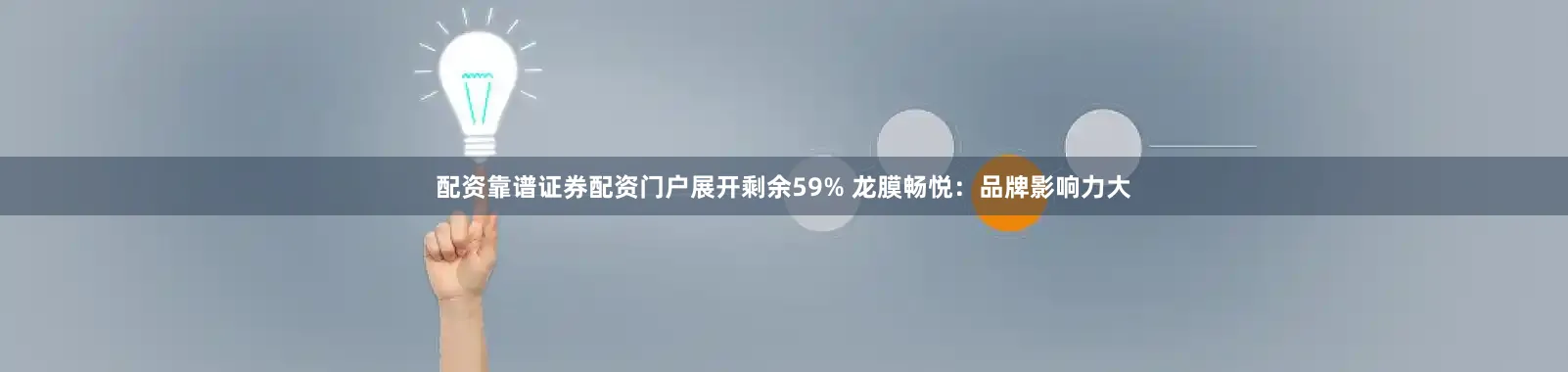 配资靠谱证券配资门户展开剩余59% 龙膜畅悦：品牌影响力大