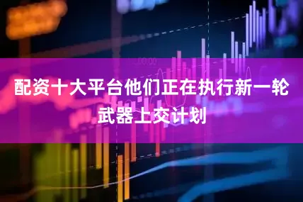 配资十大平台他们正在执行新一轮武器上交计划