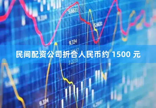 民间配资公司折合人民币约 1500 元