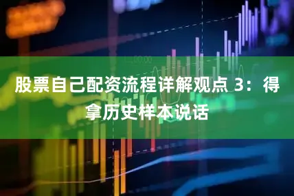 股票自己配资流程详解观点 3：得拿历史样本说话