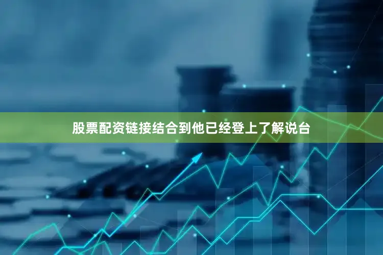 股票配资链接结合到他已经登上了解说台