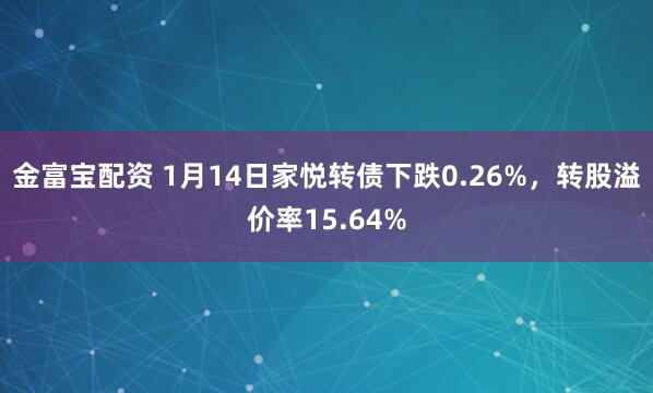 金富宝配资 1月14日家悦转债下跌0.26%，转股溢价率15.64%